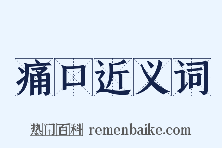 痛口近义词是什么意思的图片